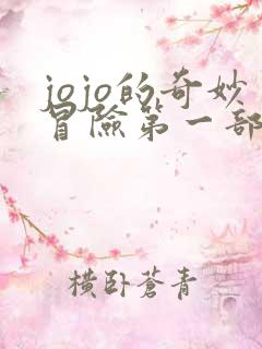 jojo的奇妙冒险第一部是哪部