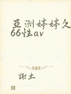 亚洲婷婷久久播66性av