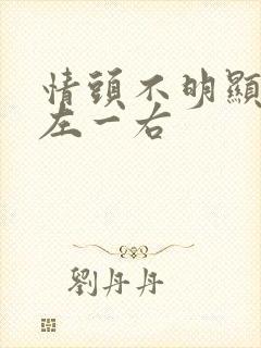 情头不明显动漫左一右