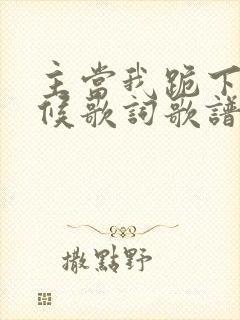 主当我跪下的时候歌词歌谱