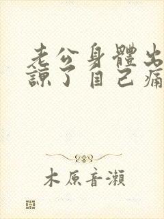 老公身体出轨原谅了自己痛苦怎么办