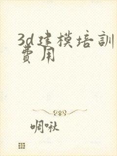 3d建模培训班费用