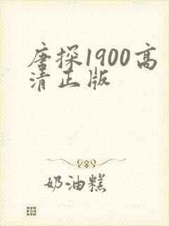 唐探1900高清正版
