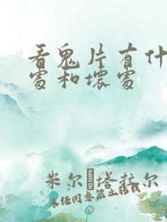 看鬼片有什么好处和坏处