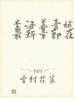 李洛姜青娥小说最新章节在线阅读