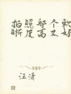 拍照哪个软件清晰度高又好看