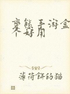 变态手游盒子哪个好用