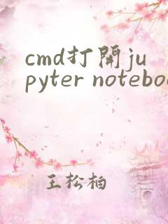 cmd打开jupyter notebook的命令