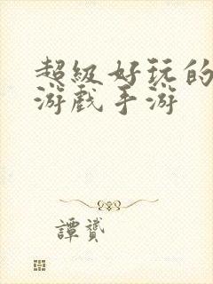 超级好玩的单机游戏手游