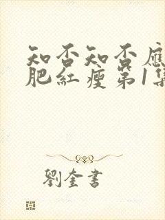 知否知否应是绿肥红瘦第1集在线观看