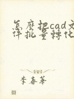 怎么把cad文件批量转化为pdf格式