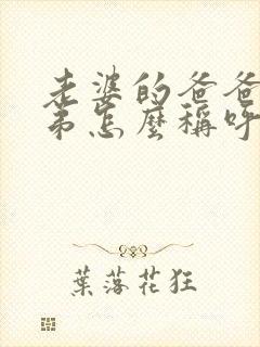 老婆的爸爸的弟弟怎么称呼