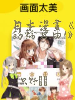 日本漫画《纯洁的轮舞曲!》：结局+番外