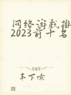 网络游戏排行榜2023前十名手游