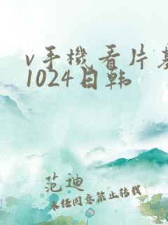v手机看片基地1024日韩