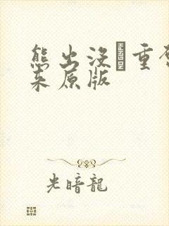 熊出没·重启未来原版