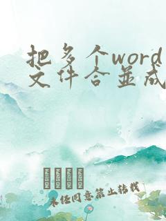 把多个word文件合并成一个文件