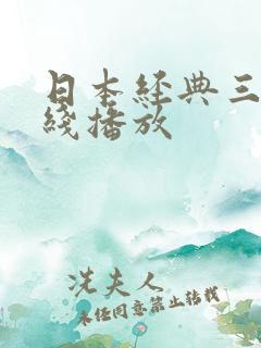 日本经典三级在线播放