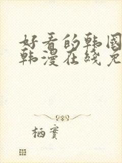 好看的韩国漫画韩漫在线免费是什么