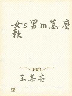 女s男m怎么调教