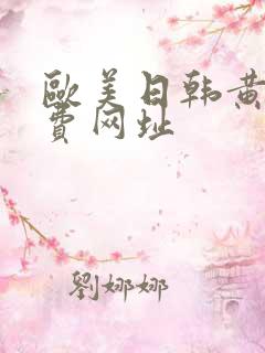 欧美日韩黄色免费网址