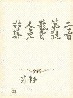 非人哉第二季全集免费观看完整版