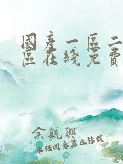 国产一区二区三区在线免费播放