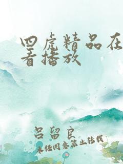 四虎精品在线观看播放