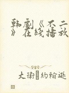 韩剧《不二兄弟》在线播放免费观看