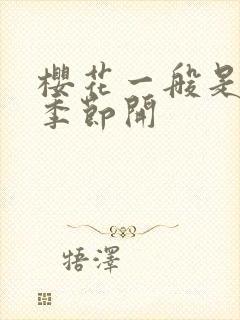 樱花一般是什么季节开