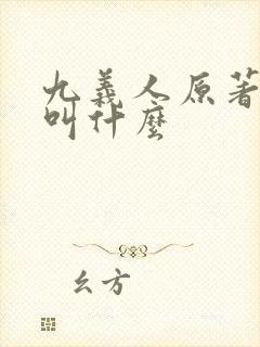 九义人原著小说叫什么