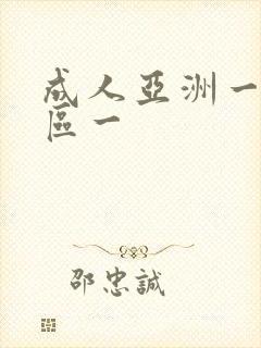 成人亚洲一区二区一