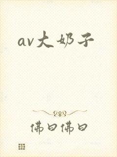 av大奶子
