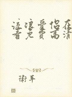 流浪爱侣在线观看免费高清完整泰剧