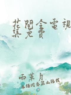 花间令电视剧全集免费