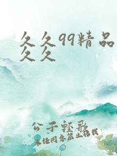 久久99精品久久久