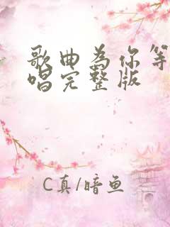 歌曲为你等待原唱完整版