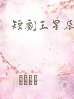 短剧王星辰
