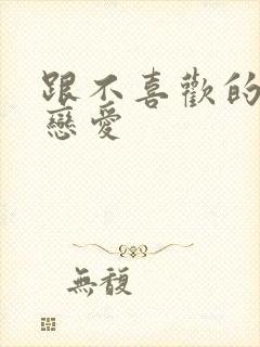 跟不喜欢的人谈恋爱