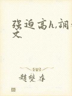 强迫高h,调教文