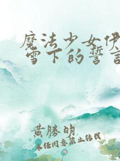 魔法少女伊莉雅 雪下的誓言