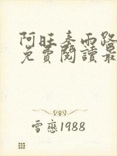 阿旺秦雨路小说免费阅读最新章节更新时间表