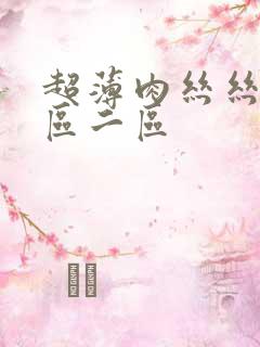 超薄肉丝丝袜一区二区