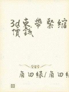 3d束带紧缩的价钱