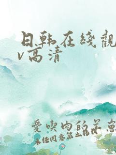 日韩在线观看av高清