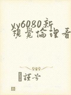 yy6080新视觉伦理看