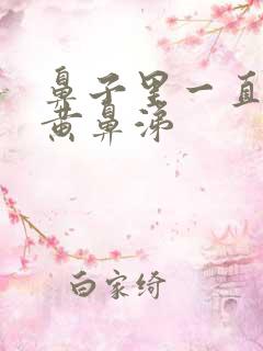 鼻子里一直有浓黄鼻涕