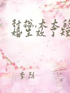 封总,太太的离婚生效了短剧