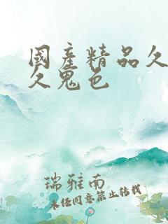 国产精品久久久久鬼色