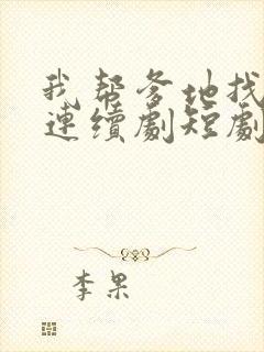 我帮爹地找妈咪连续剧短剧在线观看